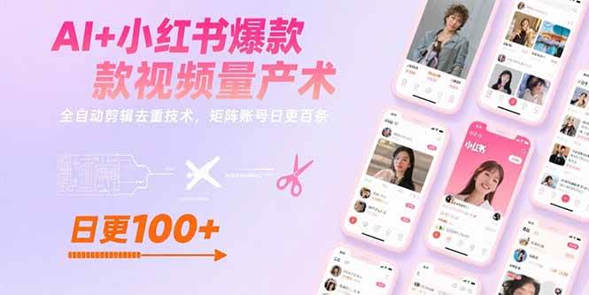 AI+小红书爆款视频量产术：全自动剪辑去重技术，矩阵账号日更百条-宇文网创