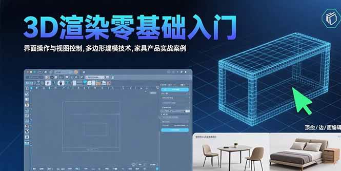 3D渲染零基础入门：界面操作与视图控制,多边形建模技术,家具产品实战案例-宇文网创