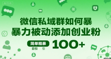 微信私域群如何暴力被动添加创业粉，简单粗暴，日引100+-宇文网创