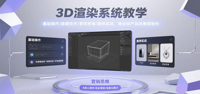 3D渲染系统教学，基础操作/建模技术/营销思维/案例实战，商业级产品效果图制作-宇文网创