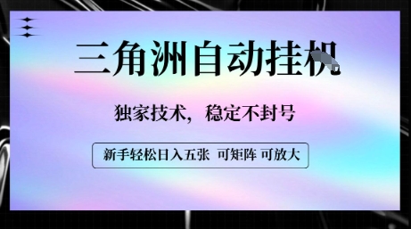 【三角洲自动挂G】独家技术，稳定不封号，轻松日入五张【揭秘】-宇文网创