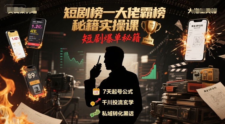 短剧榜一大佬霸榜秘籍实操课，短剧爆单秘籍-宇文网创