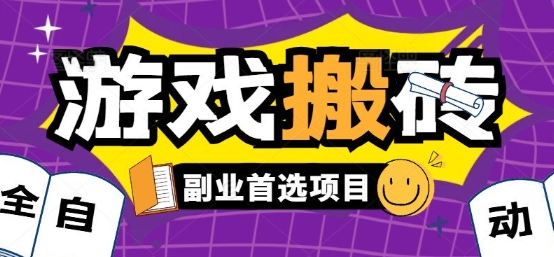 全自动游戏打金搬砖，游戏内零氪金稳定吃肉，日入1k，新手副业好项目【揭秘】-宇文网创