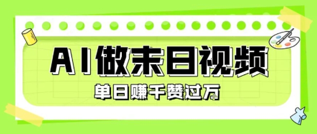 用AI制作末日主题视频，单日变现1k+，条条点赞过W-宇文网创