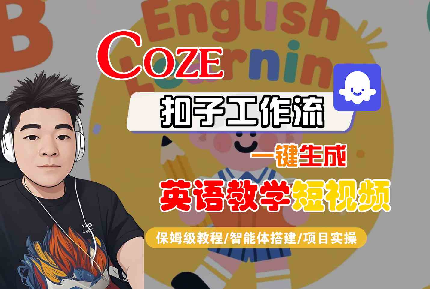 COZE扣子工作流一键生成英语教学短视频，保姆级教程-智能体搭建-项目实操-宇文网创
