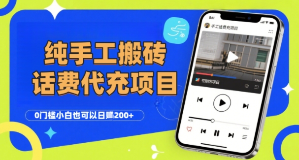 纯“手工搬砖”话费会员代充项目，零门槛小白也可以日入2张+，工作室可以复制扩大-宇文网创