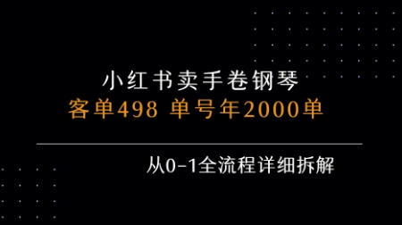 小红书私域卖手卷钢琴，客单498，单号年销2000单，从0-1全流程详细拆解-宇文网创