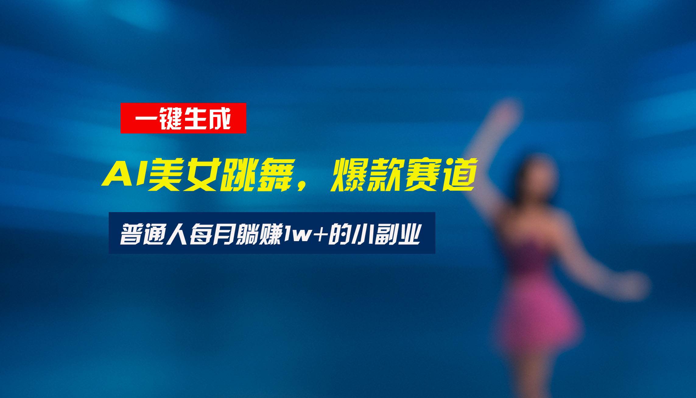 最新视频号玩法：美女跳舞赛道，一键生成原创视频，新手小白也能轻松上手-宇文网创