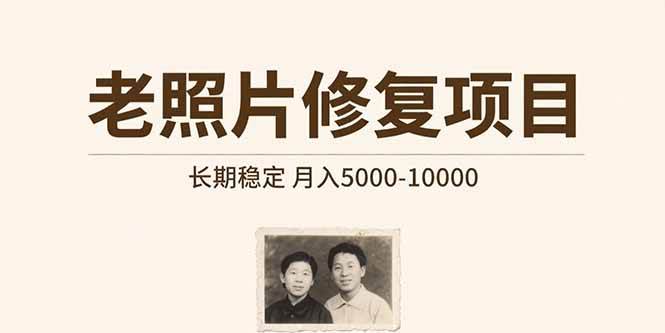 老照片修复项目   长期稳定 月入5000-10000-宇文网创