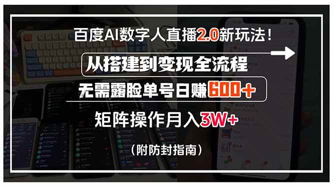 百度AI数字人直播2.0新玩法！从搭建到变现全流程，无需露脸单号日赚600…-宇文网创