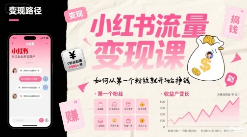 小红书流量变现课，如何从第一个粉丝就开始挣钱-宇文网创