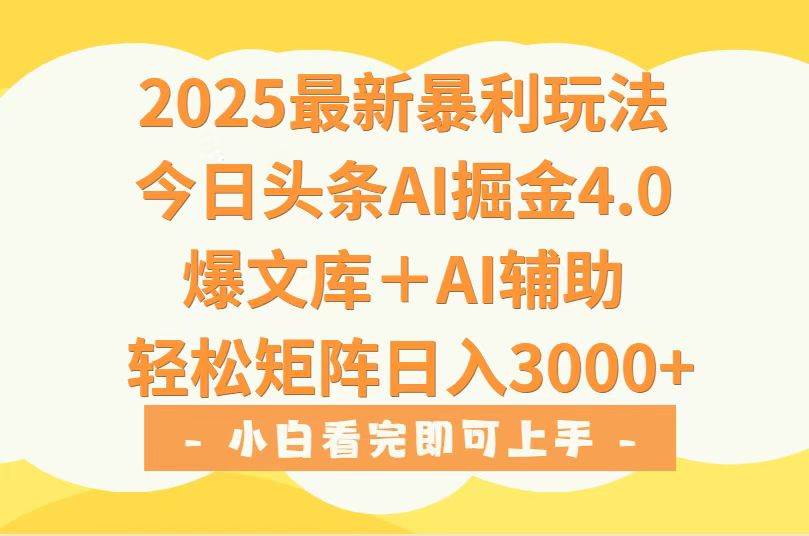 2025年今日头条最新暴利玩法4.0，一键生成爆款，轻松实现矩阵日入3000+-宇文网创