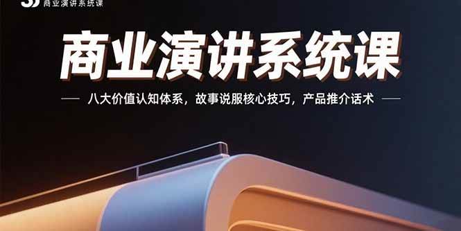 商业演讲系统课：八大价值认知体系，故事说服核心技巧，产品推介话术-宇文网创