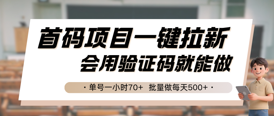 首码项目一键拉新，会用验证码就能做 单号一小时70+，批量做每天500+-宇文网创