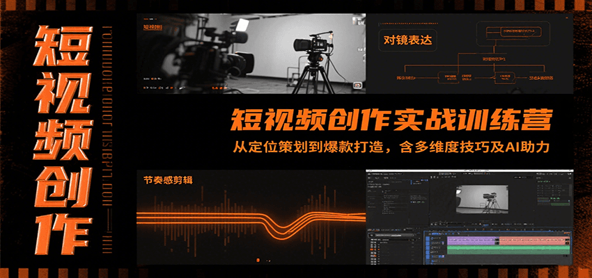 短视频创作实战训练营：从定位策划到爆款打造，含多维度技巧及AI助力-宇文网创