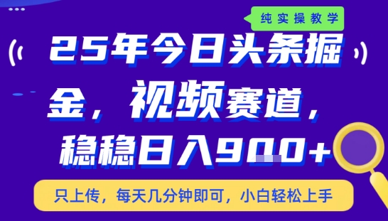 25年下半年头条最新玩法，，每天几分钟即可，稳稳日入9张+，无操作门槛【揭秘】-宇文网创