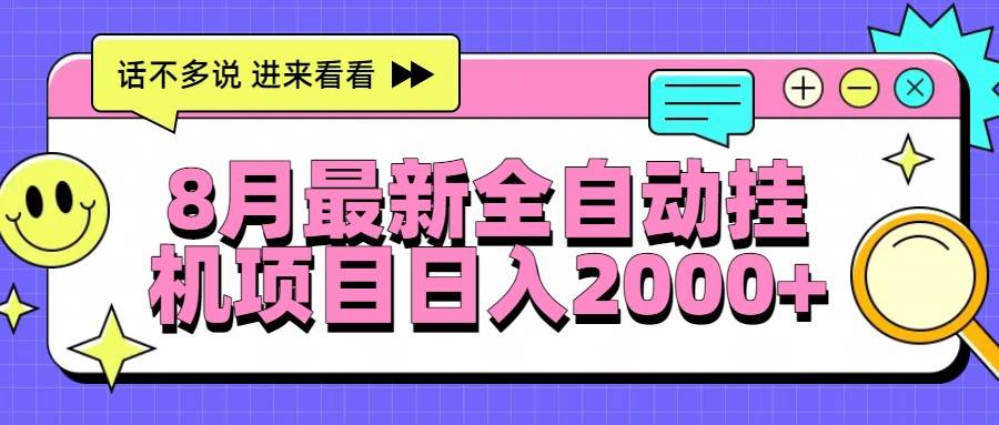 8月最新全自动挂机项目日入2000+-宇文网创