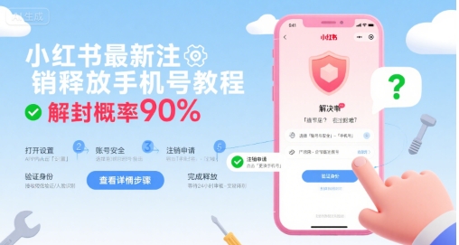 小红书最新注销释放手机号教程，解封概率90%-宇文网创