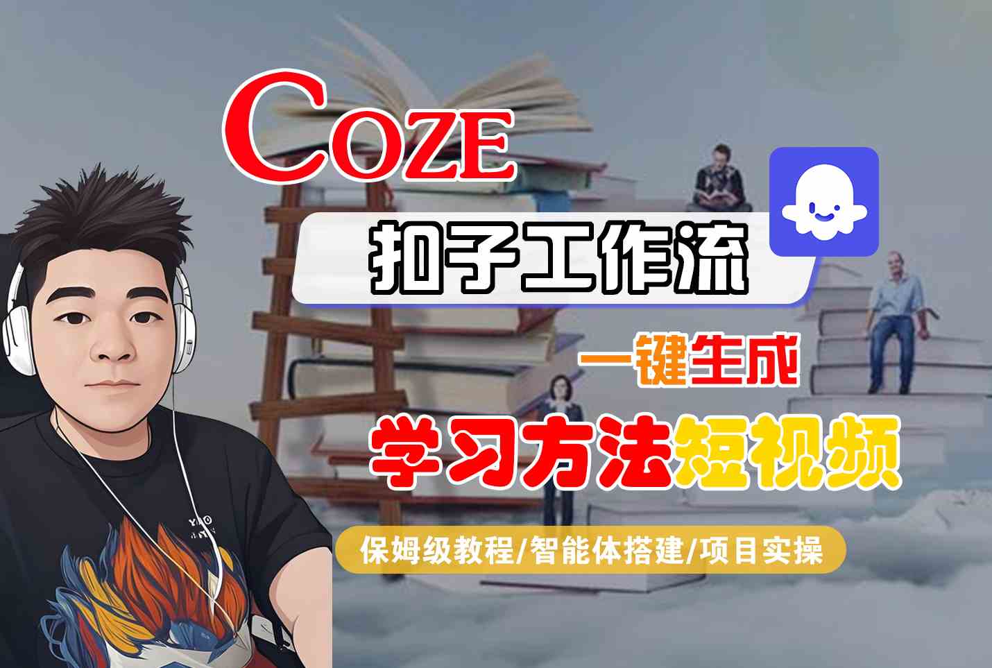 Coze扣子工作流一键生成学习方法短视频，保姆级教程-智能体搭建-项目实操-宇文网创