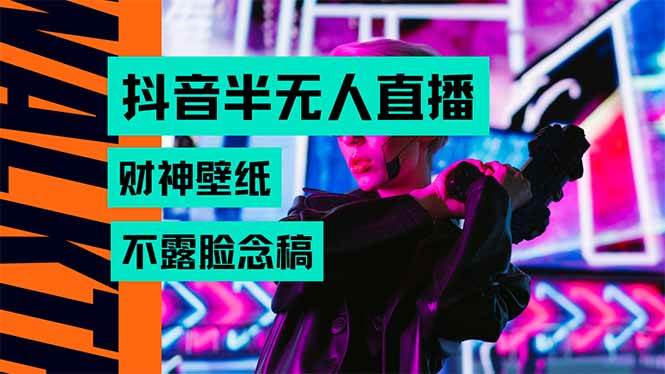 抖音半无人直播生肖财神AI图撸音浪，不用露脸、只需要读稿，宝妈、大学…-宇文网创