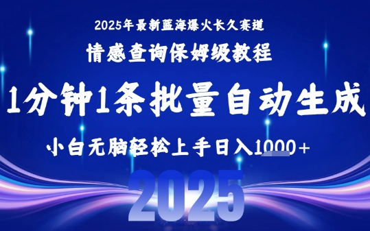 2025最新爆火赛道保姆级教程，全程一键批量制作，小白轻松无脑上手，日入1k+-宇文网创