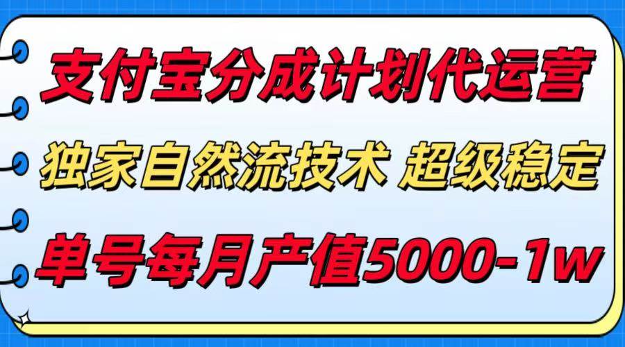 支付宝分成计划代运营，最新自然流技术，收益稳定，单号月产5000＋！-宇文网创