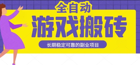 游戏全自动打金搬砖，日入1k，收益稳定，操作简单有手就行的长期副业项目【揭秘】-宇文网创