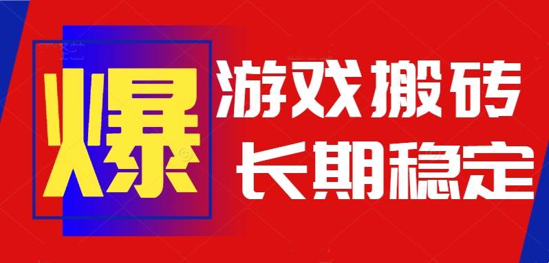 火爆热门自动游戏搬砖，日入1k，长期稳定可做，不需要要玩游戏全程自动…-宇文网创