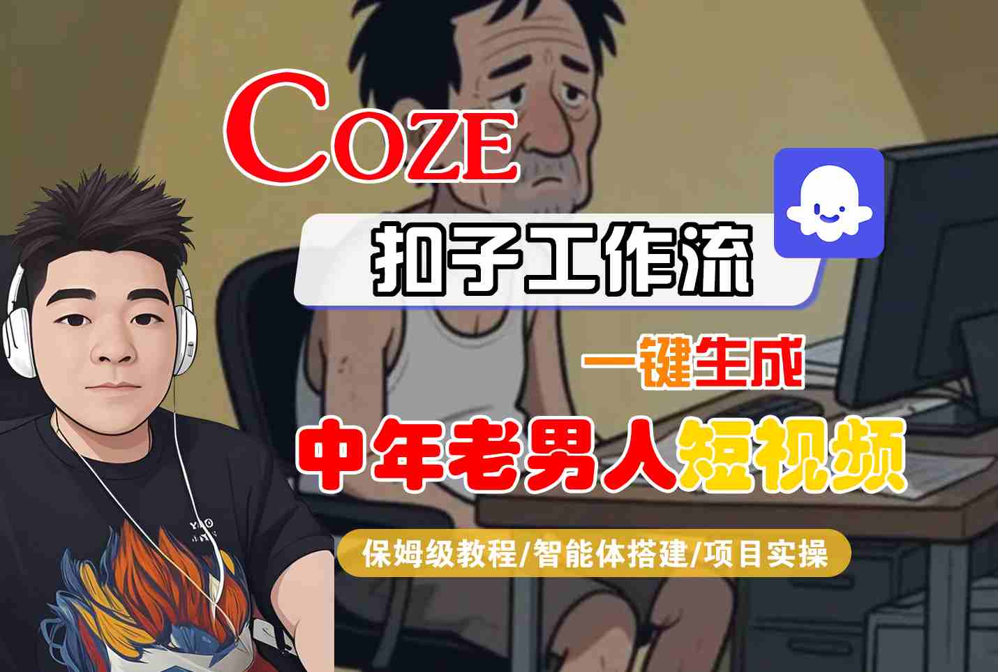 COZE扣子工作流一键生成中年老男人短视频，保姆级教程-智能体搭建-项目实操-宇文网创
