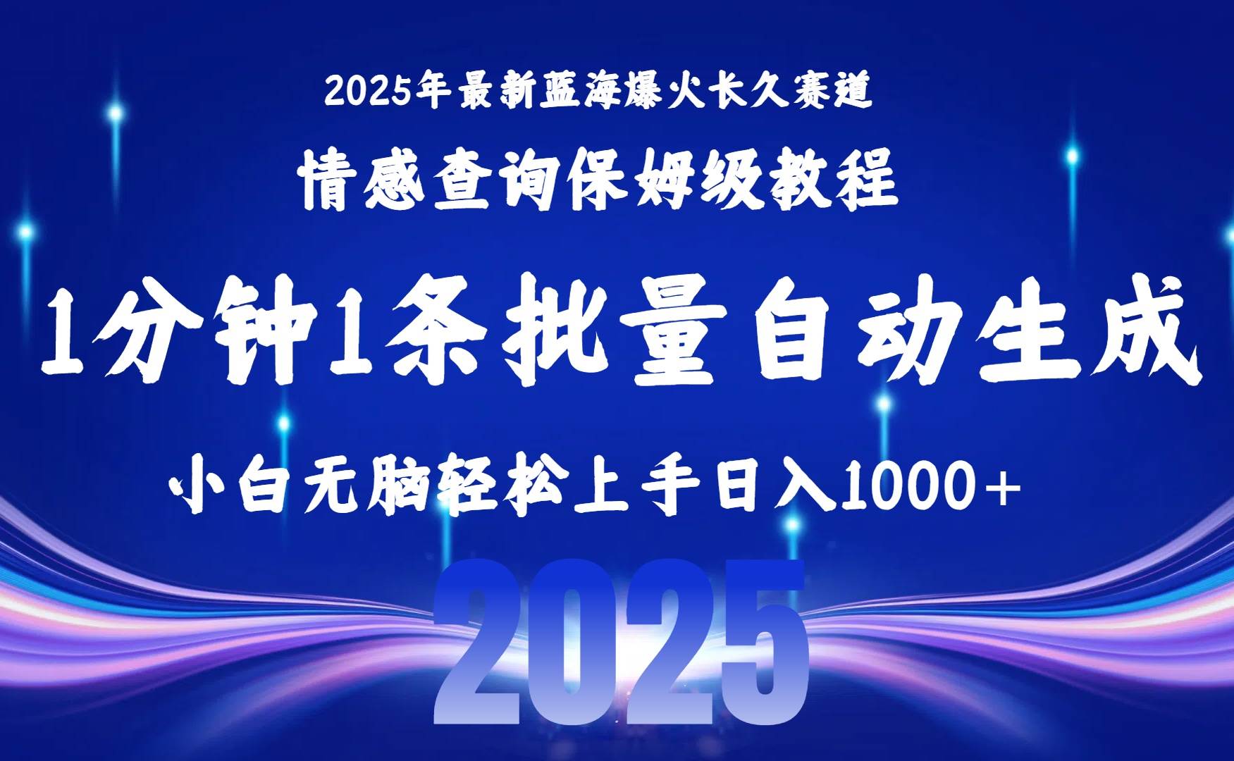 2025最新爆火赛道保姆级教程，全程一键批量制作，小白轻松无脑上手无需…-宇文网创
