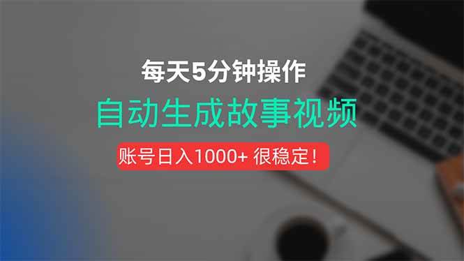 新玩法！一键生成故事短视频，剪辑配音全自动，操作不到5分钟！-宇文网创