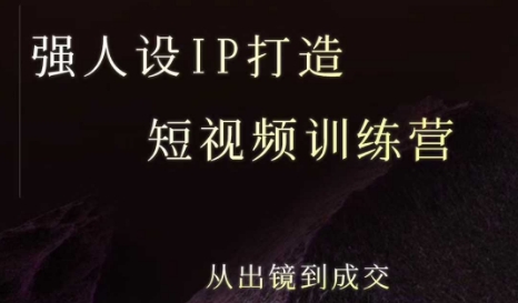 强人设ip打造课，8月​最新5天短视频ip训练营，从出镜到成交-宇文网创