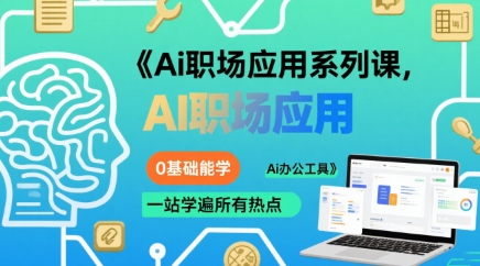 Ai职场应用系列课，0基础能学，一站学遍所有热点Ai办公工具-宇文网创