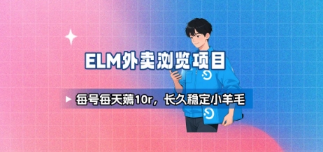 饿了么外卖浏览项目_每号每天薅10r，长久稳定小羊毛-宇文网创