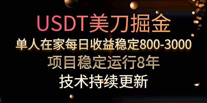 美刀掘金项目，单人每日收益800-3000，稳定运行8年-宇文网创