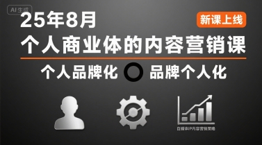 个人商业体的内容营销课25年8月，个人品牌化，品牌个人化，自媒体ip内容营销策略-宇文网创