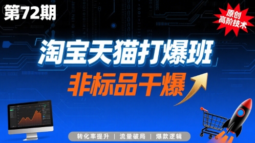 淘宝天猫打爆班原创高阶技术第72期，非标品干爆-宇文网创