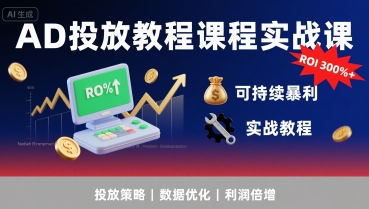 AD投放教程课程实战课，实现广告ROI300%+可持续暴利-宇文网创