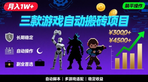 三款游戏自动搬砖，月入1W+，长期稳定收益副业项目，全程躺平操作【揭秘】-宇文网创