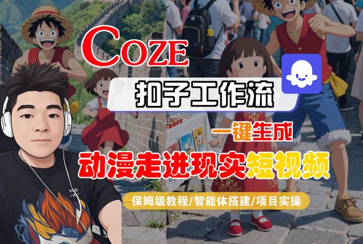 COZE扣子工作流一键生成，动漫走进现实短视频，保姆级教程-智能体搭建-项目实操-宇文网创