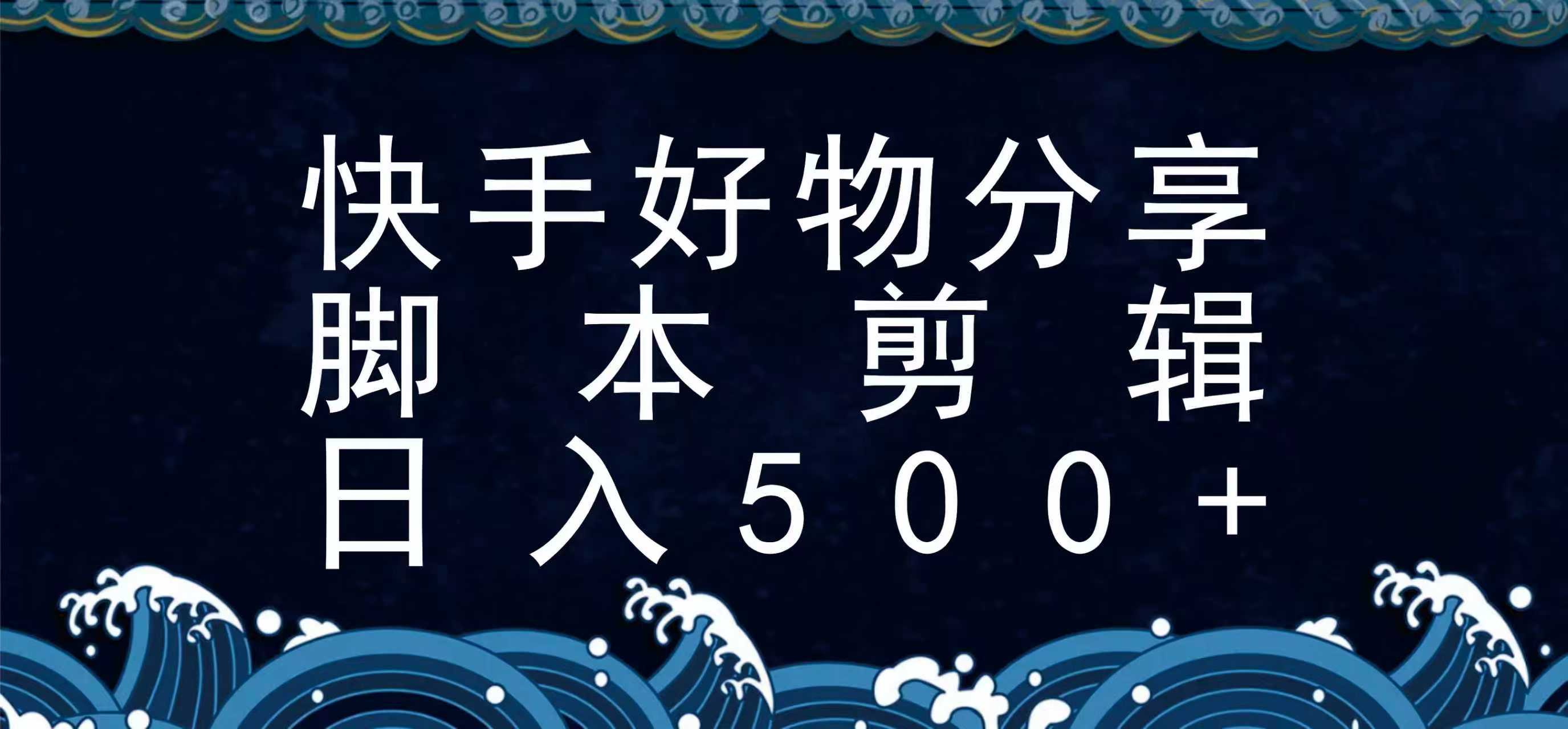 快手脚本好物分享全新玩法，无需真人出镜无需找素材，一个脚本搞定-宇文网创