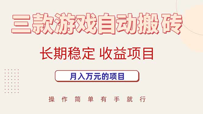 三款游戏自动搬砖，月入万元，长期稳定收益项目-宇文网创