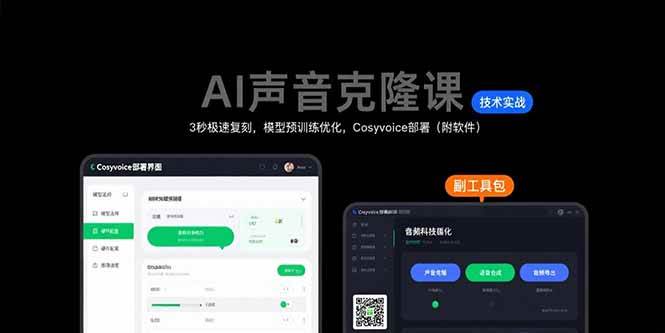 AI声音克隆课：3秒极速复刻，模型预训练优化，Cosyvoice部署-宇文网创