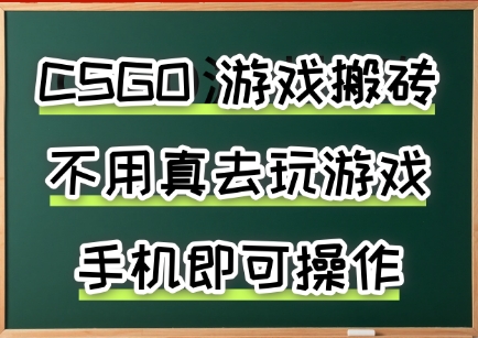 游戏搬砖，手机可做，不用电脑，最快当天见收益3张+，副业创业网创兼职【揭秘】-宇文网创