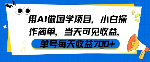用AI做国学项目，小白操作简单，当天可见收益，单号每天收益7张-宇文网创