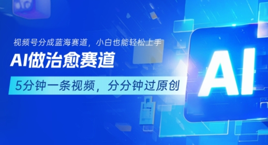 用AI做治愈赛道，结合视频号分成计划，小白也能轻松上手-宇文网创