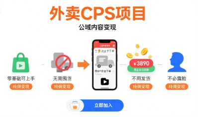 外卖CPS项目，公域内容变现，零基础可上手，无需囤货、不用发货、不必露脸、纯佣变现-宇文网创