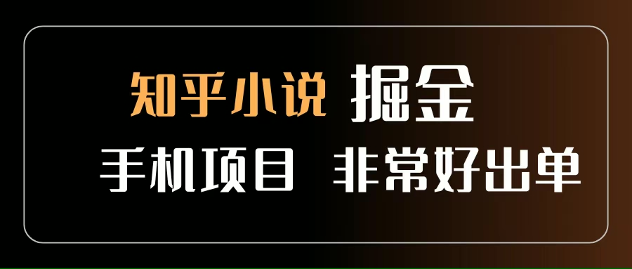 知乎图文小说掘金项目 非常好出单 用手机就可以做 新手一天轻松500+-宇文网创