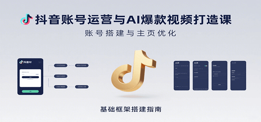 抖音账号运营与AI爆款视频打造课：含账号搭建、运营及多种AI特效视频制作方法-宇文网创