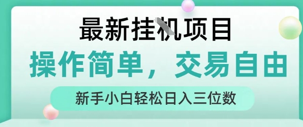 最新挂G项目，人人可上手，操作简单， 每天24小时自动运行轻松日入三位数【揭秘】-宇文网创
